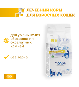 Ветеринарная диета Monge VetSolution Cat Urinary Oxalate Уринари Оксалат для кошек при заболеваниях мочеполовой системы 400гр