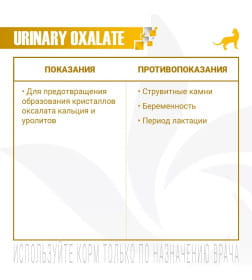 Ветеринарная диета Monge VetSolution Cat Urinary Oxalate Уринари Оксалат для кошек при заболеваниях мочеполовой системы 400гр