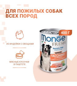 Влажный корм Monge Dog Fresh Chunks in Loaf для пожилых собак, мясной рулет из индейки с овощами, консервы 400 г