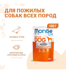 Влажный корм Monge Dog Grill Senior для пожилых собак, из утки, паучи 100 г