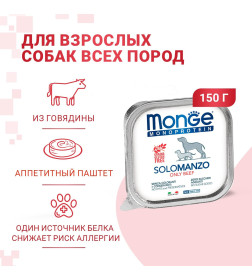 Влажный корм Monge Dog Monoprotein для собак, паштет из говядины, ламистер 150 г