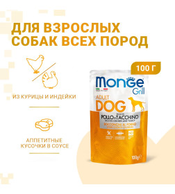Влажный корм Monge Dog Grill для собак с курицей и индейкой, паучи 100 г
