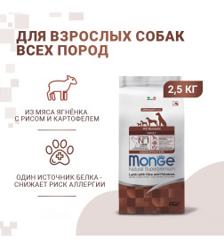 Сухой корм Monge Dog Speciality Line Monoprotein для взрослых собак всех пород, из ягненка с рисом и картофелем 2,5кг
