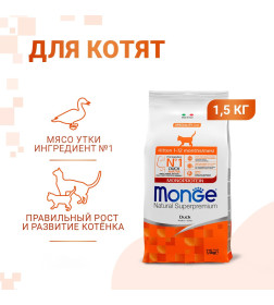 Сухой корм Monge Cat Speciality Line Monoprotein для котят и беременных кошек, из утки 1,5кг