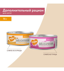 Влажный дополнительный корм Мнямс для котят Суфле из курицы 70 г