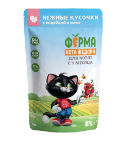 Влажный корм Ферма кота Фёдора нежные кусочки в желе с индейкой для котят 85г