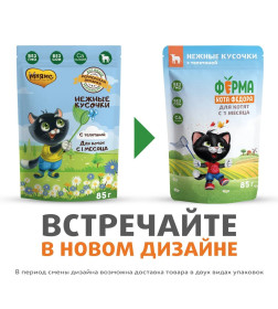 Влажный корм Ферма кота Фёдора нежные кусочки с телятиной для котят 85г