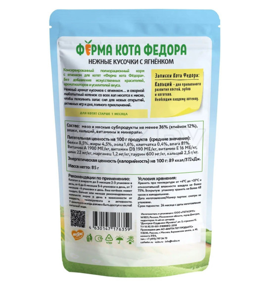 Влажный корм Ферма кота Фёдора нежные кусочки с ягненком для котят 85г (7176359) 