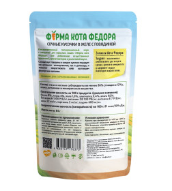 Влажный корм Ферма кота Фёдора сочные кусочки в желе для кошек с говядиной 85г