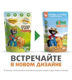 Влажный корм Ферма кота Фёдора сочные кусочки в желе для кошек с говядиной 85г