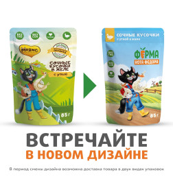 Влажный корм Ферма кота Фёдора сочные кусочки в желе для кошек с уткой 85г