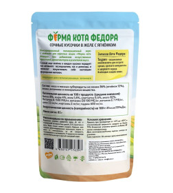 Влажный корм Ферма кота Фёдора сочные кусочки в желе для кошек с ягненком 85г