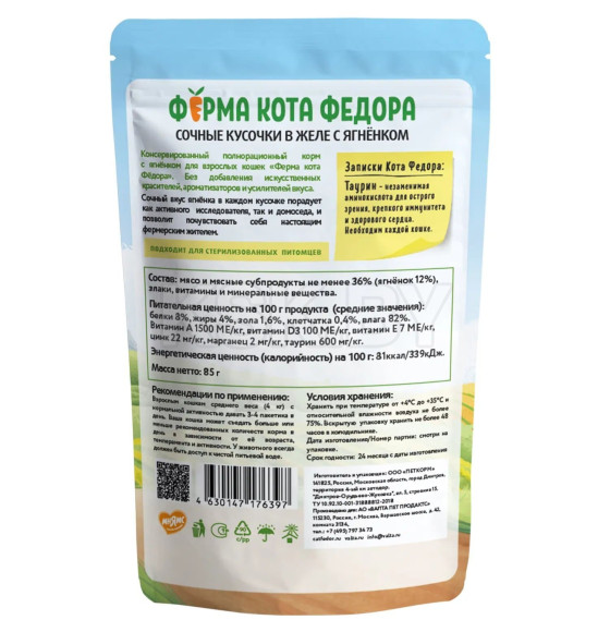 Влажный корм Ферма кота Фёдора сочные кусочки в желе для кошек с ягненком 85г (7176397) 