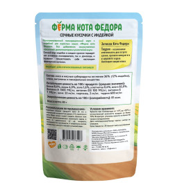 Влажный корм Ферма кота Фёдора сочные кусочки для кошек с индейкой 85г