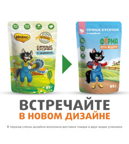 Влажный корм Ферма кота Фёдора сочные кусочки для кошек с индейкой 85г