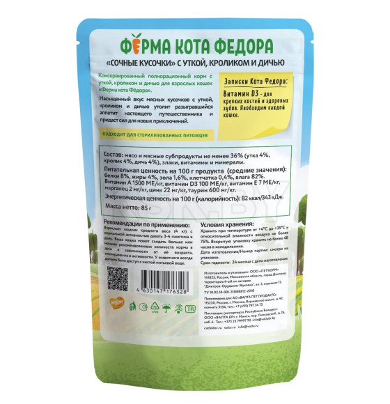 Влажный корм Ферма кота Фёдора мясные кусочки для кошек с уткой, кроликом и дичью 85г (7176328) 