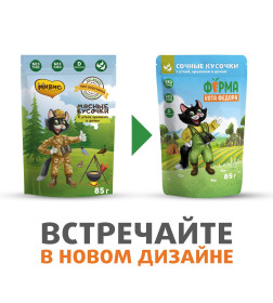 Влажный корм Ферма кота Фёдора мясные кусочки для кошек с уткой, кроликом и дичью 85г