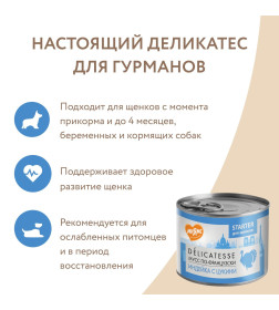 Влажный корм Мнямс Паштет из индейки с цукини для щенков до 4 месяцев "Мусс по-французски" 200 г STARTER