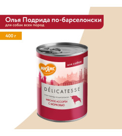Влажный корм Мнямс Паштет из мясного ассорти с морковью для собак всех пород "Олья Подрида по-барселонски" 400 г NEW