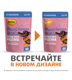 Пауч Мнямс мясное рагу с индейкой и овощами для щенков "Максимум вкуса" 85 г