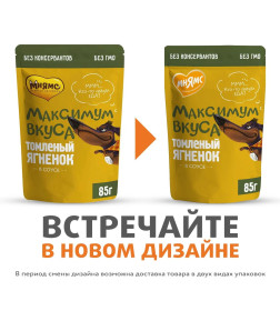 Пауч Мнямс томленый ягненок в соусе для собак "Максимум вкуса" 85 г