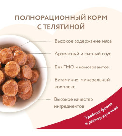 Влажный корм Мнямс Кусочки в соусе с телятиной для щенков всех пород «ПРАВИЛЬНОЕ РАЗВИТИЕ» 400 г