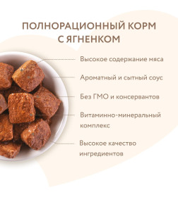 Влажный корм Мнямс Кусочки в соусе с ягненком для собак всех пород «КРАСИВАЯ ШЕРСТЬ» 400 г