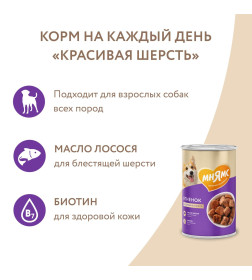 Влажный корм Мнямс Кусочки в соусе с ягненком для собак всех пород «КРАСИВАЯ ШЕРСТЬ» 400 г