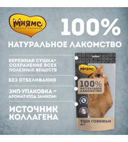 Лакомство Мнямс для собак Уши говяжьи 85г