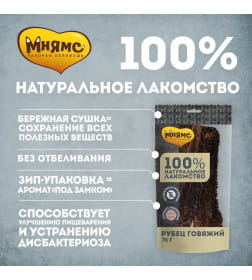 Лакомство Мнямс для собак Рубец говяжий 70г