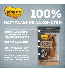 Лакомство Мнямс для собак Нарезка говяжья 50г