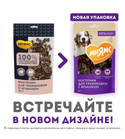 Лакомства тренировочные Мнямс для собак "Косточки" с ягненком 90г