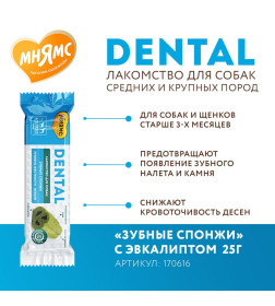 Лакомство Мнямс DENTAL для собак "Зубные спонжи" с эвкалиптом 25г