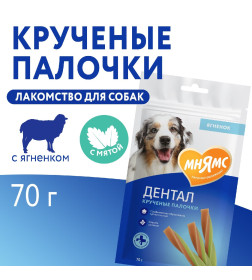 Лакомство Мнямс DENTAL для собак "Крученые палочки" с ягненком и мятой 70 г