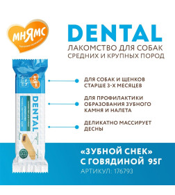 Лакомство Мнямс DENTAL для собак "Зубной снек" с говядиной 95г