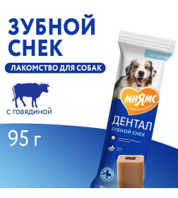 Лакомство Мнямс DENTAL для собак "Зубной снек" с говядиной 95г