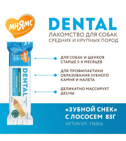 Лакомство Мнямс DENTAL для собак "Зубной снек" с лососем 85г