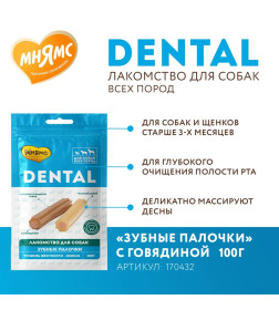 Лакомство Мнямс DENTAL для собак "Зубные палочки" с говядиной 100г