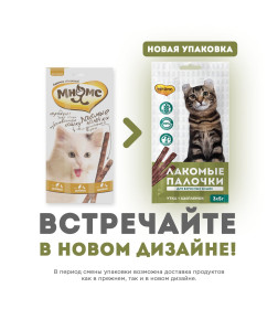 Лакомство Мнямс лакомые палочки 13,5 см для кошек с цыпленком и уткой 3х5 г