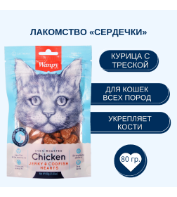 Лакомство для кошек Wanpy Cat «сердечки» из курицы с треской 80 г