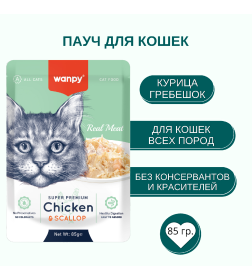 Пауч для кошек Wanpy Cat "Кусочки курицы и гребешки" 85 г