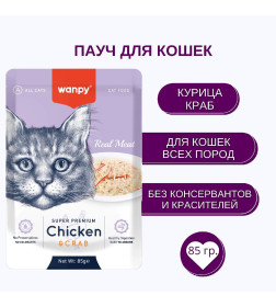 Пауч для кошек Wanpy Cat "Кусочки курицы и краб" 85 г