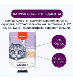 Пауч для кошек Wanpy Cat "Кусочки курицы и краб" 85 г