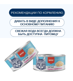 Консервы для кошек Wanpy Cat "Курица с креветками" 95 г