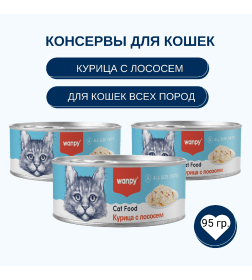 Консервы для кошек Wanpy Cat "Курица с лососем" 95 г