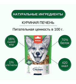 Сублимированное лакомство для собак Wanpy Dog "Курица и печень" 40 г
