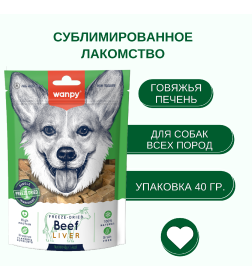 Сублимированное лакомство для собак Wanpy Dog "Говядина и печень" 40 г