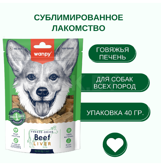 Сублимированное лакомство для собак Wanpy Dog 