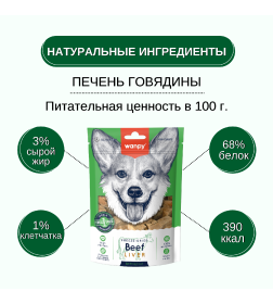 Сублимированное лакомство для собак Wanpy Dog "Говядина и печень" 40 г