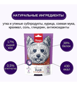 Лакомство утиные сосиски Wanpy Dog 100 г